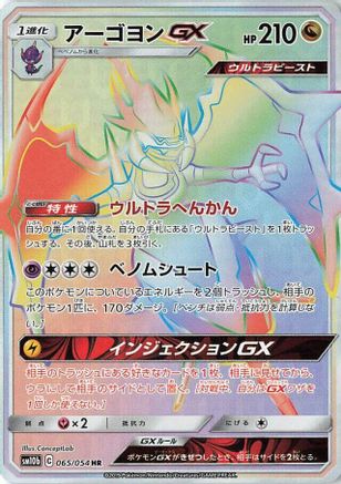 Naganadel GX 065/054 [SM10b Sky Legend] Holofoil (Japanese)