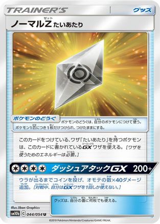 Normalium Z 044/054 [SM10b Sky Legend] (Japanese)