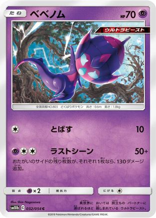 Poipole 032/054 [SM10b Sky Legend] (Japanese)