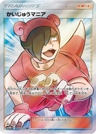 Poke Maniac 061/054 [SM10b Sky Legend] Holofoil (Japanese)