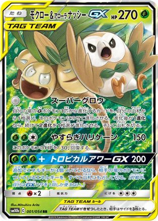 Rowlet & Alolan Exeggutor GX 001/054 [SM10b Sky Legend] Holofoil (Japanese)