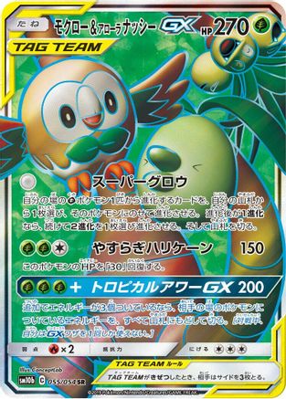Rowlet & Alolan Exeggutor GX 055/054 [SM10b Sky Legend] Holofoil (Japanese)