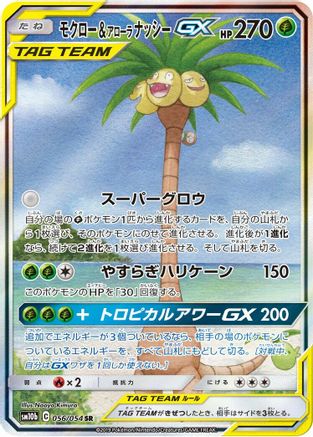 Rowlet & Alolan Exeggutor GX 056/054 [SM10b Sky Legend] Holofoil (Japanese)