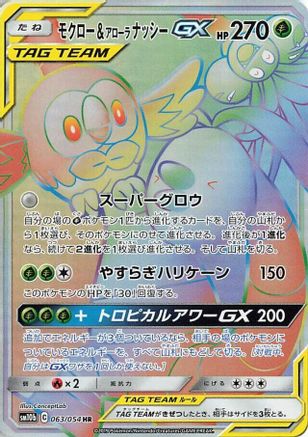 Rowlet & Alolan Exeggutor GX 063/054 [SM10b Sky Legend] Holofoil (Japanese)