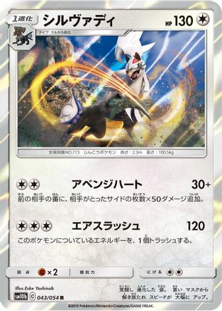 Silvally 043/054 [SM10b Sky Legend] Holofoil (Japanese)