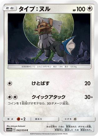 Type: Null 042/054 [SM10b Sky Legend] (Japanese)