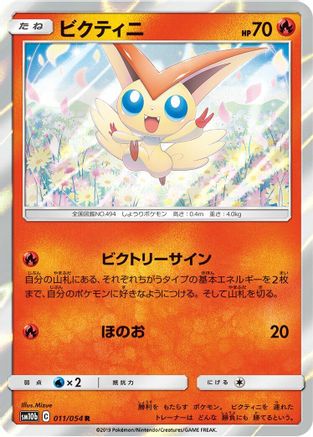 Victini 011/054 [SM10b Sky Legend] Holofoil (Japanese)