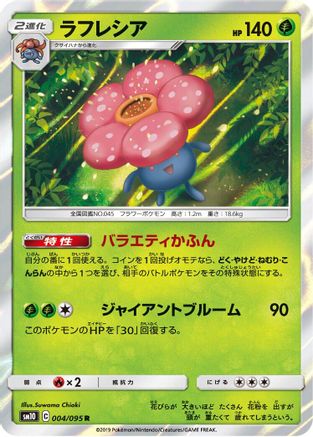 Vileplume 004/095 [SM10 Double Blaze] Holofoil (Japanese)