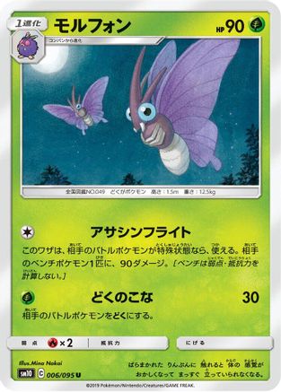 Venomoth 006/095 [SM10 Double Blaze] (Japanese)