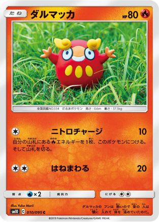 Darumaka 010/095 [SM10 Double Blaze] (Japanese)
