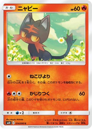 Litten 014/095 [SM10 Double Blaze] (Japanese)