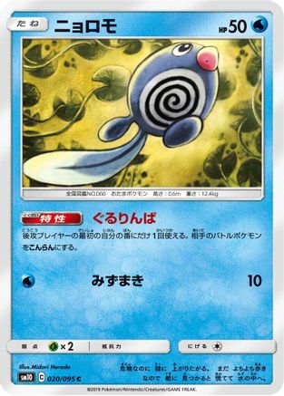 Poliwag 020/095 [SM10 Double Blaze] (Japanese)
