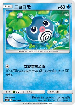 Poliwag 021/095 [SM10 Double Blaze] (Japanese)