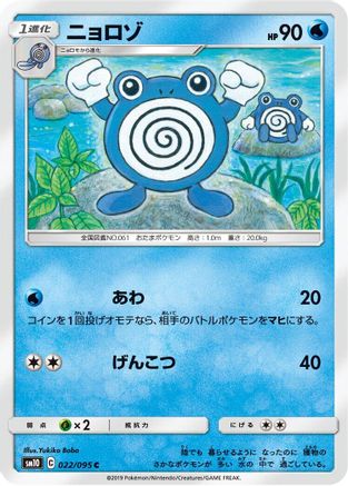 Poliwhirl 022/095 [SM10 Double Blaze] (Japanese)