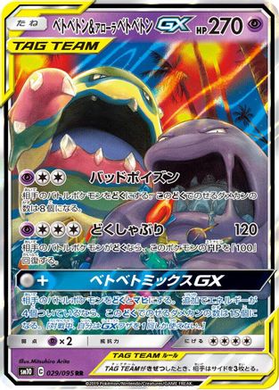 Muk & Alolan Muk GX 029/095 [SM10 Double Blaze] Holofoil (Japanese)
