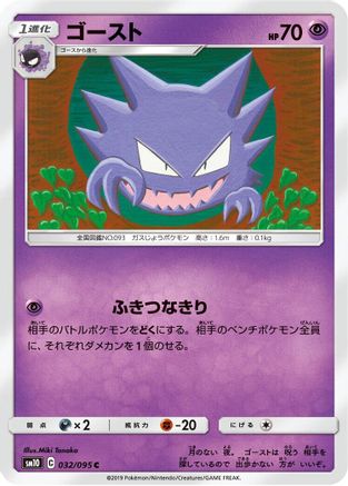 Haunter 032/095 [SM10 Double Blaze] (Japanese)