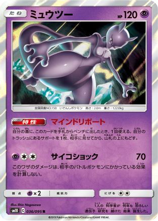 Mewtwo 036/095 [SM10 Double Blaze] Holofoil (Japanese)
