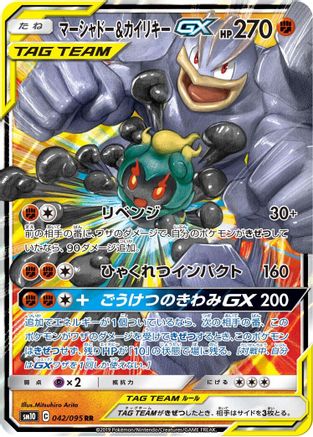 Marshadow & Machamp GX 042/095 [SM10 Double Blaze] Holofoil (Japanese)