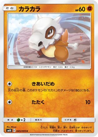 Cubone 045/095 [SM10 Double Blaze] (Japanese)