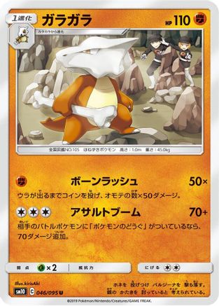 Marowak 046/095 [SM10 Double Blaze] (Japanese)