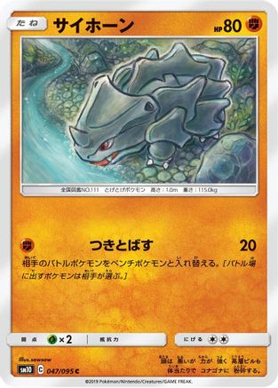 Rhyhorn 047/095 [SM10 Double Blaze] (Japanese)