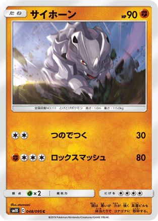 Rhyhorn 048/095 [SM10 Double Blaze] (Japanese)