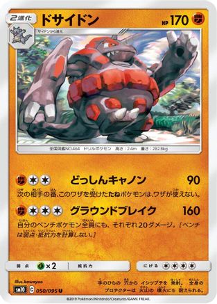 Rhyperior 050/095 [SM10 Double Blaze] (Japanese)