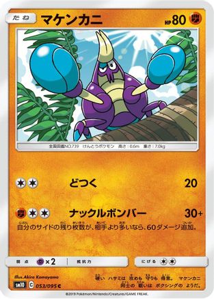Crabrawler 053/095 [SM10 Double Blaze] (Japanese)