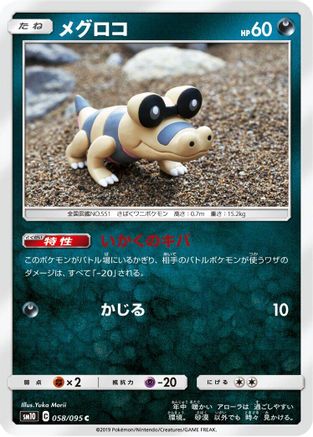 Sandile 058/095 [SM10 Double Blaze] (Japanese)