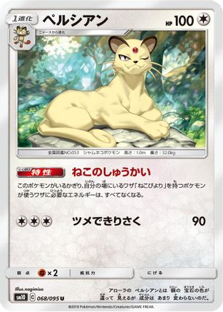 Persian 068/095 [SM10 Double Blaze] (Japanese)