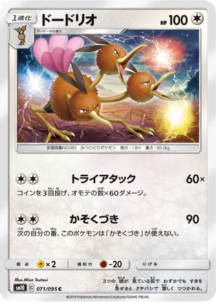 Dodrio 071/095 [SM10 Double Blaze] (Japanese)