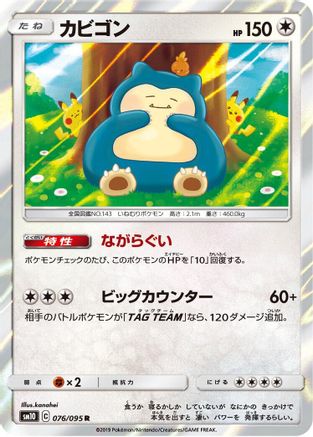 Snorlax 076/095 [SM10 Double Blaze] Holofoil (Japanese)