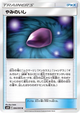 Dusk Stone 084/095 [SM10 Double Blaze] (Japanese)