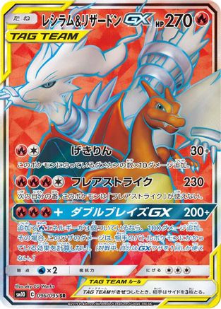 Reshiram & Charizard GX 096/095 [SM10 Double Blaze] Holofoil (Japanese)