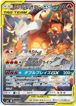 Reshiram & Charizard GX 097/095 [SM10 Double Blaze] Holofoil (Japanese)