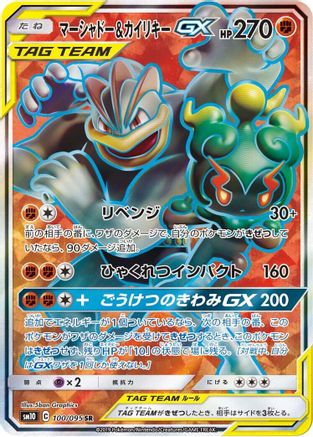 Marshadow & Machamp GX 100/095 [SM10 Double Blaze] Holofoil (Japanese)