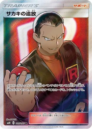 Giovanni's Exile 105/095 [SM10 Double Blaze] Holofoil (Japanese)