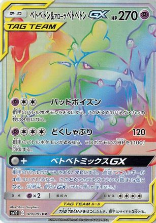 Muk & Alolan Muk GX 109/095 [SM10 Double Blaze] Holofoil (Japanese)