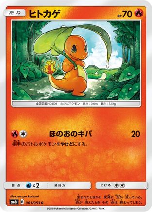Charmander 001/053 [SM6a Dragon Storm] (Japanese)