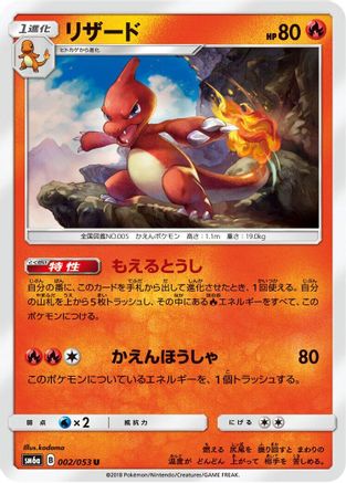 Charmeleon 002/053 [SM6a Dragon Storm] (Japanese)