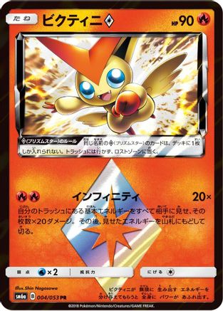 Victini Prism Star 004/053 [SM6a Dragon Storm] Holofoil (Japanese)