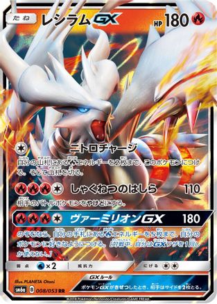 Reshiram GX 008/053 [SM6a Dragon Storm] Holofoil (Japanese)