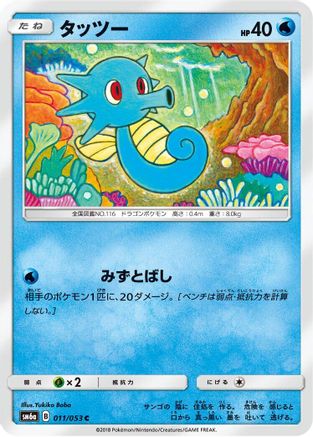 Horsea 011/053 [SM6a Dragon Storm] (Japanese)