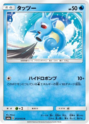 Horsea 012/053 [SM6a Dragon Storm] (Japanese)