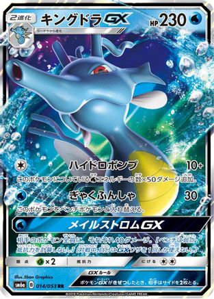 Kingdra GX 014/053 [SM6a Dragon Storm] Holofoil (Japanese)