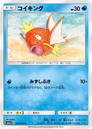 Magikarp 015/053 [SM6a Dragon Storm] (Japanese)