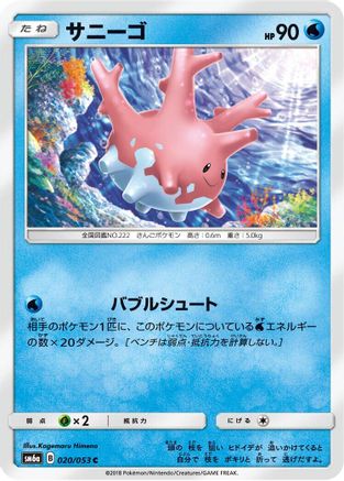 Corsola 020/053 [SM6a Dragon Storm] (Japanese)