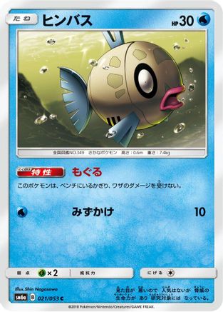 Feebas 021/053 [SM6a Dragon Storm] (Japanese)