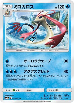 Milotic 022/053 [SM6a Dragon Storm] (Japanese)