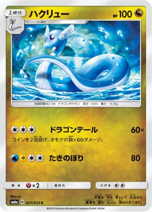 Dragonair 027/053 [SM6a Dragon Storm] (Japanese)